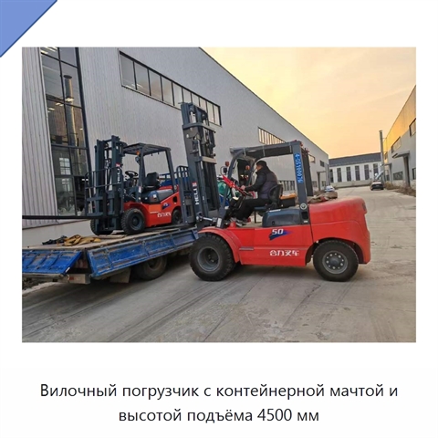 Вилочный погрузчик с контейнерной мачтой и высотой подъёма 4500 мм