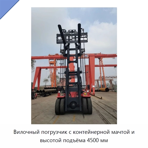 Вилочный погрузчик с контейнерной мачтой и высотой подъёма 4500 мм
