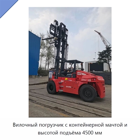 Вилочный погрузчик с контейнерной мачтой и высотой подъёма 4500 мм
