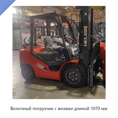Вилочный погрузчик с вилами длиной 1070 мм