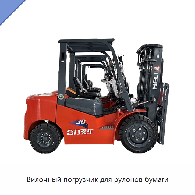 Вилочный погрузчик для рулонов бумаги — Вилочные погрузчики