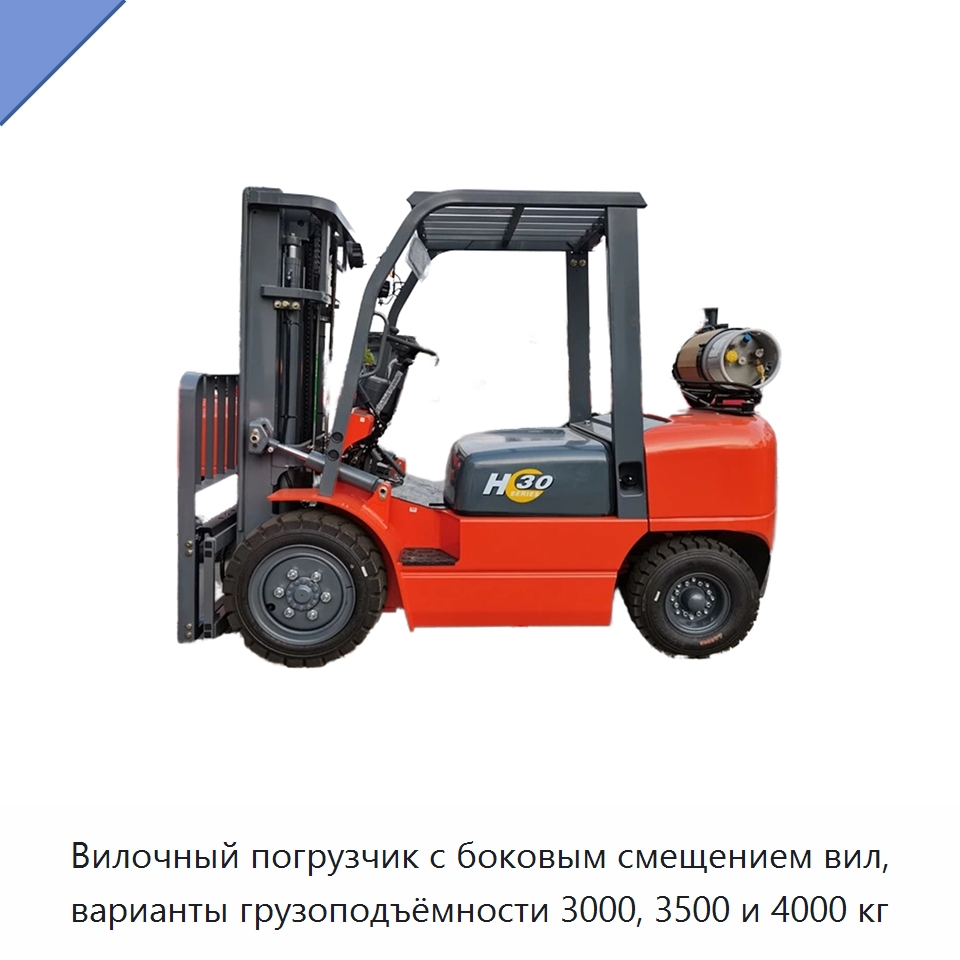 Вилочный погрузчик с боковым смещением вил, варианты грузоподъёмности 3000, 3500 и 4000 кг — Вилочные погрузчики