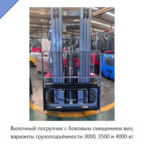 Вилочный погрузчик с боковым смещением вил, варианты грузоподъёмности 3000, 3500 и 4000 кг