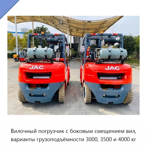 Вилочный погрузчик с боковым смещением вил, варианты грузоподъёмности 3000, 3500 и 4000 кг