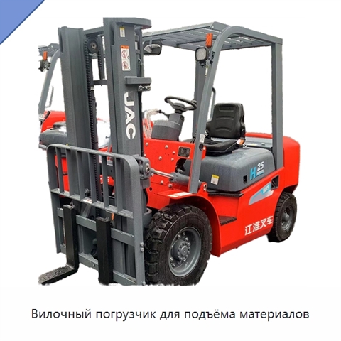 Вилочный погрузчик для подъёма материалов