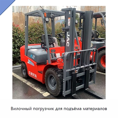 Вилочный погрузчик для подъёма материалов