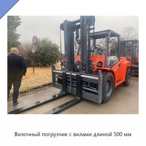 Вилочный погрузчик с вилами длиной 500 мм