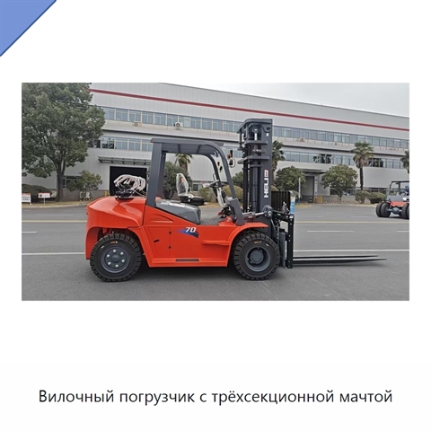 Вилочный погрузчик с трёхсекционной мачтой