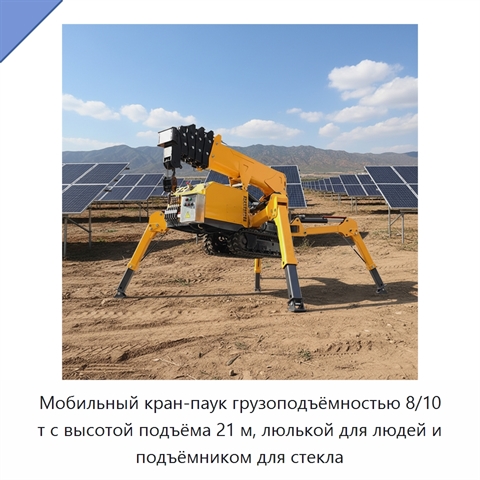 Мобильный кран-паук грузоподъёмностью 8/10 т с высотой подъёма 21 м, люлькой для людей и подъёмником для стекла