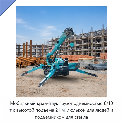 Мобильный кран-паук грузоподъёмностью 8/10 т с высотой подъёма 21 м, люлькой для людей и подъёмником для стекла