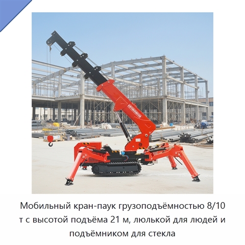 Мобильный кран-паук грузоподъёмностью 8/10 т с высотой подъёма 21 м, люлькой для людей и подъёмником для стекла