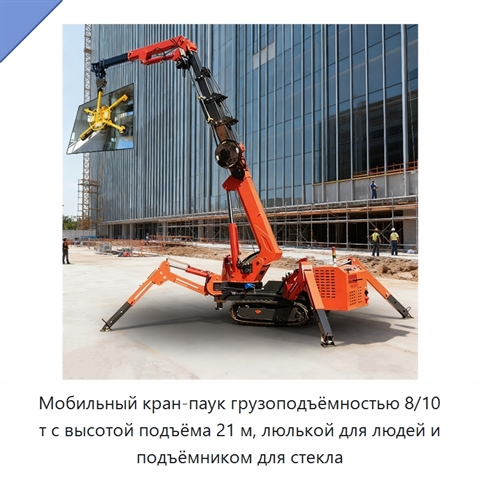 Мобильный кран-паук грузоподъёмностью 8/10 т с высотой подъёма 21 м, люлькой для людей и подъёмником для стекла