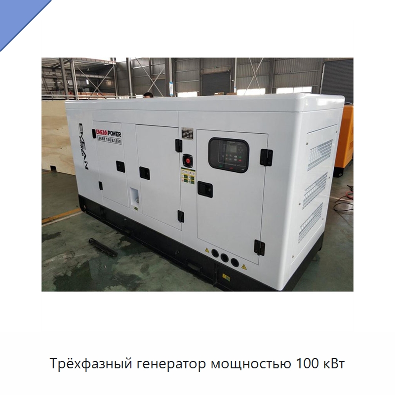 Трёхфазный генератор мощностью 100 кВт — Дизельные генераторы
