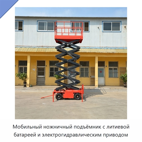 Мобильный ножничный подъёмник с литиевой батареей и электрогидравлическим приводом