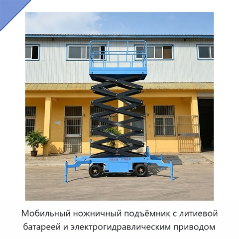 Мобильный ножничный подъёмник с литиевой батареей и электрогидравлическим приводом