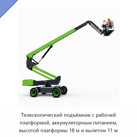 Телескопический подъёмник с рабочей платформой, аккумуляторным питанием, высотой платформы 18 м и вылетом 11 м