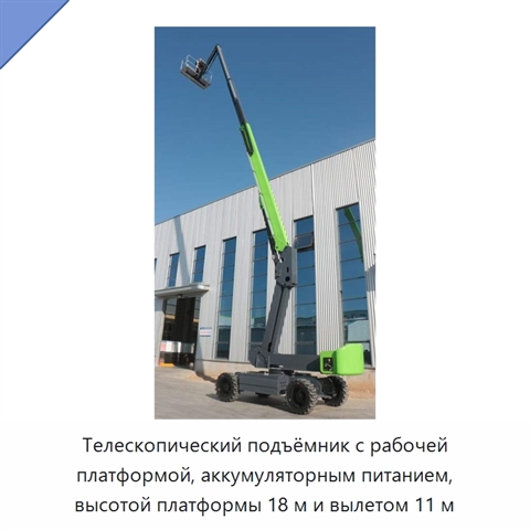 Телескопический подъёмник с рабочей платформой, аккумуляторным питанием, высотой платформы 18 м и вылетом 11 м