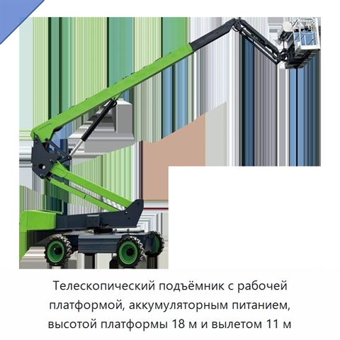 Телескопический подъёмник с рабочей платформой, аккумуляторным питанием, высотой платформы 18 м и вылетом 11 м