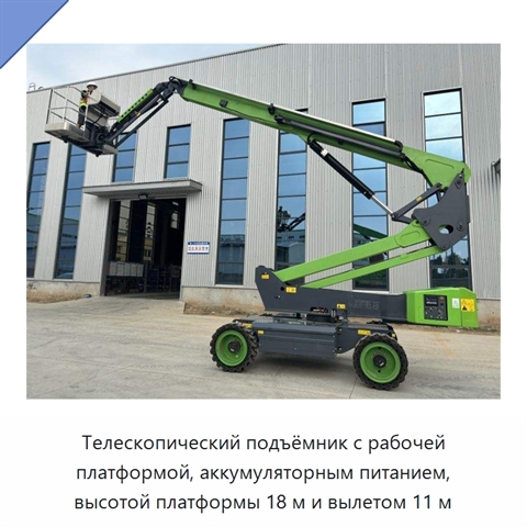 Телескопический подъёмник с рабочей платформой, аккумуляторным питанием, высотой платформы 18 м и вылетом 11 м