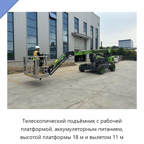 Телескопический подъёмник с рабочей платформой, аккумуляторным питанием, высотой платформы 18 м и вылетом 11 м