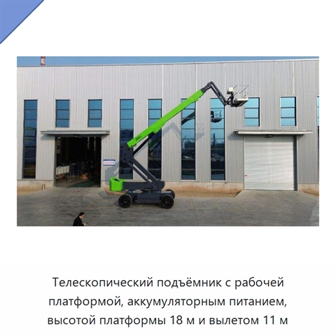 Телескопический подъёмник с рабочей платформой, аккумуляторным питанием, высотой платформы 18 м и вылетом 11 м