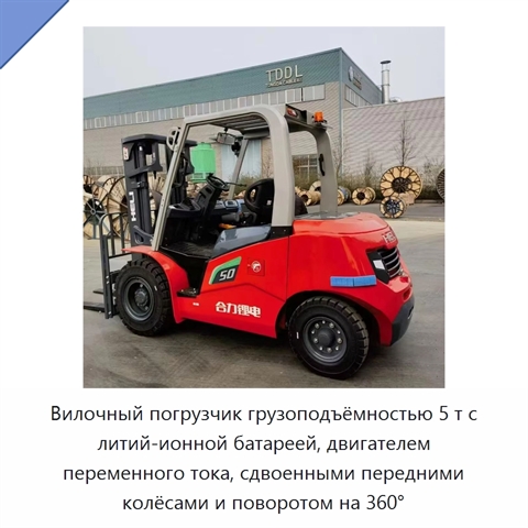 Вилочный погрузчик грузоподъёмностью 5 т с литий-ионной батареей, двигателем переменного тока, сдвоенными передними колёсами и поворотом на 360°