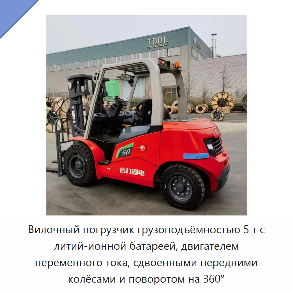 Вилочный погрузчик грузоподъёмностью 5 т с литий-ионной батареей, двигателем переменного тока, сдвоенными передними колёсами и поворотом на 360° — Вилочные погрузчики