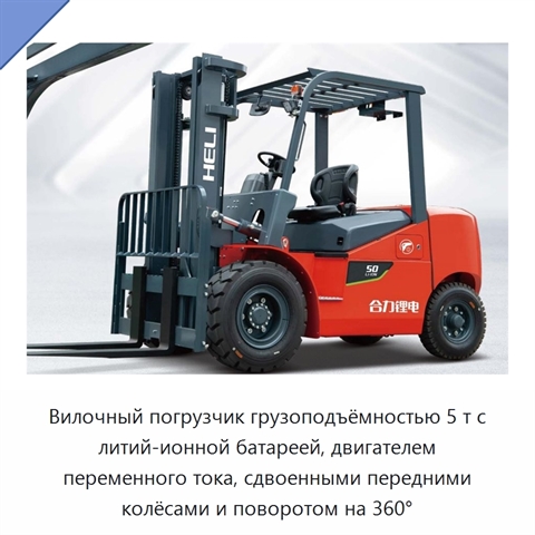 Вилочный погрузчик грузоподъёмностью 5 т с литий-ионной батареей, двигателем переменного тока, сдвоенными передними колёсами и поворотом на 360°