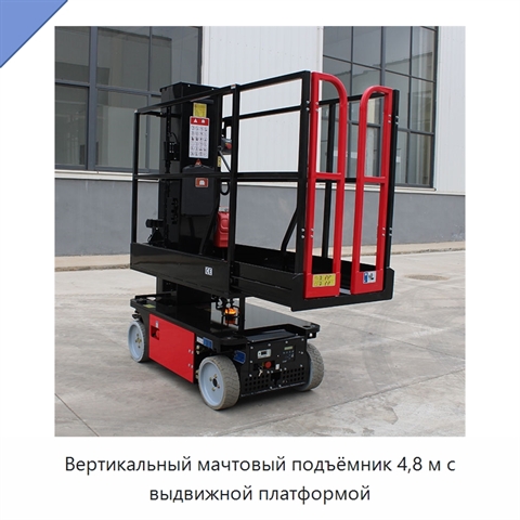 Вертикальный мачтовый подъёмник 4,8 м с выдвижной платформой