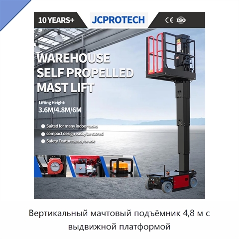 Вертикальный мачтовый подъёмник 4,8 м с выдвижной платформой