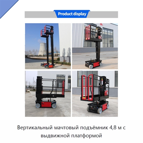 Вертикальный мачтовый подъёмник 4,8 м с выдвижной платформой
