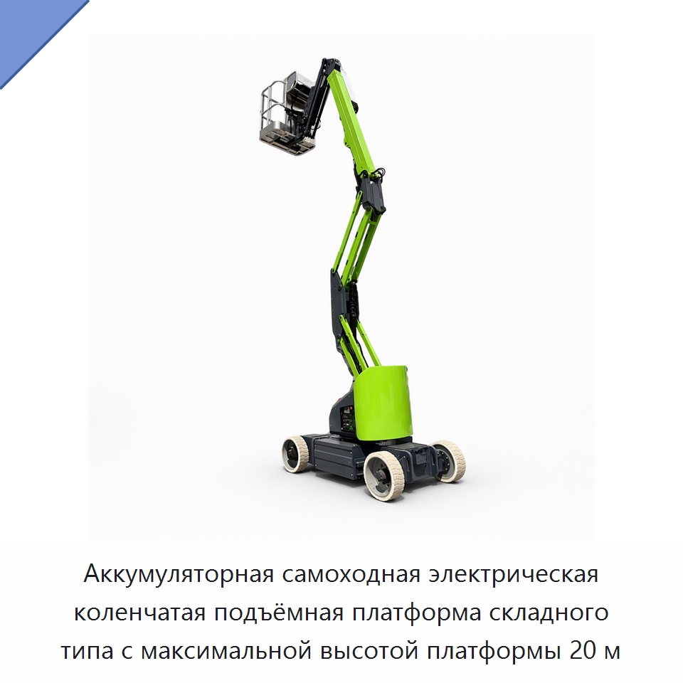 Аккумуляторная самоходная электрическая коленчатая подъёмная платформа складного типа с максимальной высотой платформы 20 м — Подъемные столы