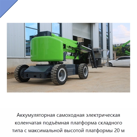Аккумуляторная самоходная электрическая коленчатая подъёмная платформа складного типа с максимальной высотой платформы 20 м