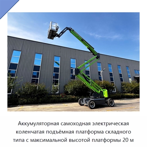 Аккумуляторная самоходная электрическая коленчатая подъёмная платформа складного типа с максимальной высотой платформы 20 м