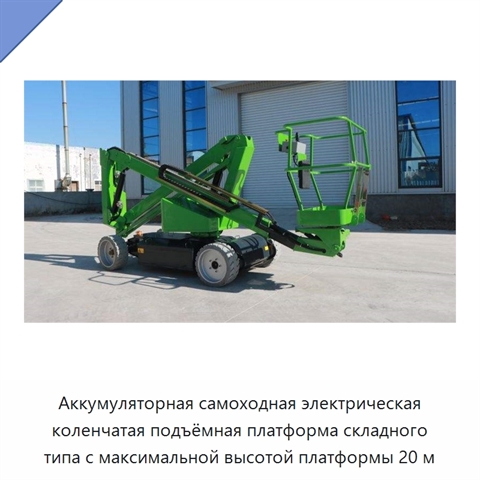 Аккумуляторная самоходная электрическая коленчатая подъёмная платформа складного типа с максимальной высотой платформы 20 м