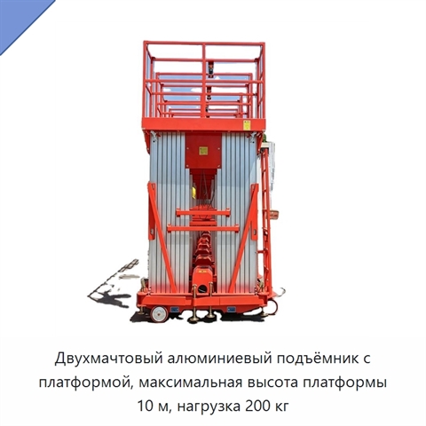 Двухмачтовый алюминиевый подъёмник с платформой, максимальная высота платформы 10 м, нагрузка 200 кг