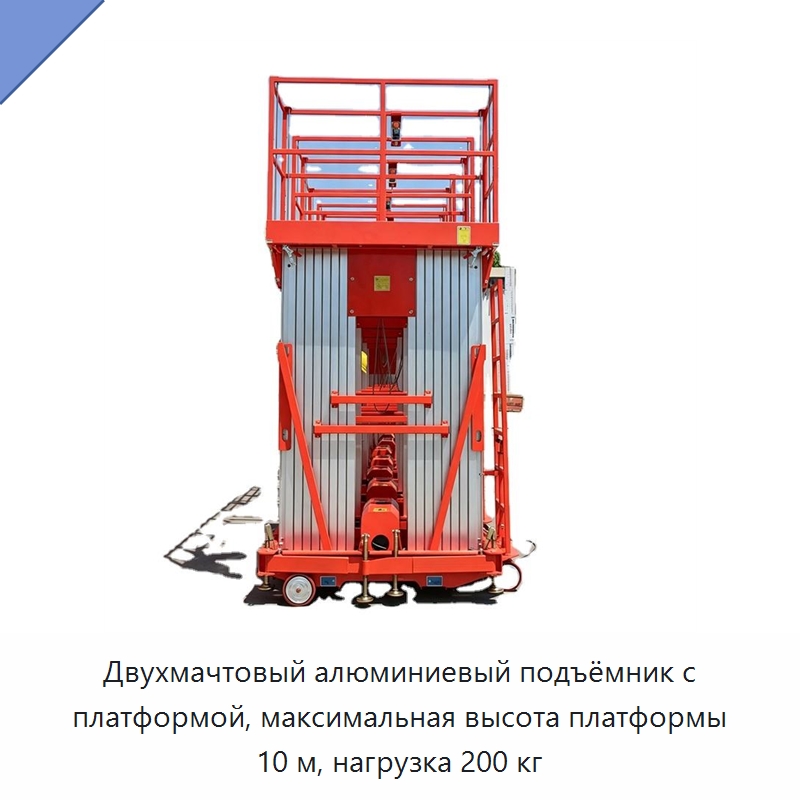 Двухмачтовый алюминиевый подъёмник с платформой, максимальная высота платформы 10 м, нагрузка 200 кг — Подъемные столы