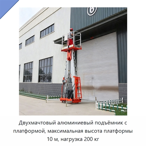 Двухмачтовый алюминиевый подъёмник с платформой, максимальная высота платформы 10 м, нагрузка 200 кг
