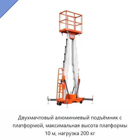 Двухмачтовый алюминиевый подъёмник с платформой, максимальная высота платформы 10 м, нагрузка 200 кг