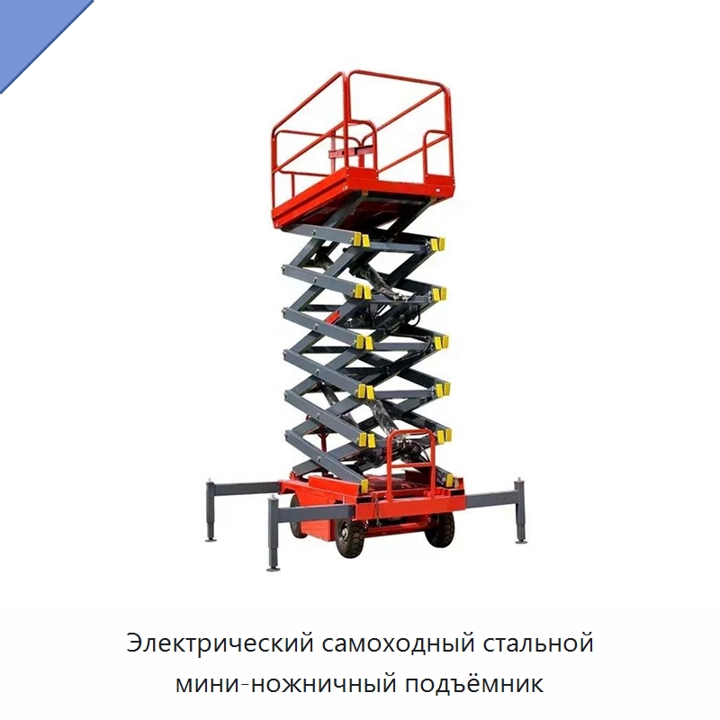 Электрический самоходный стальной мини-ножничный подъёмник — Подъемные столы