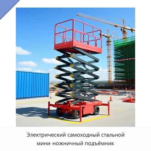 Электрический самоходный стальной мини-ножничный подъёмник