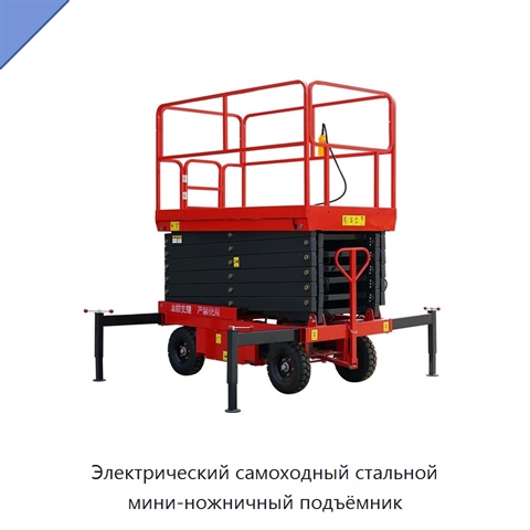 Электрический самоходный стальной мини-ножничный подъёмник