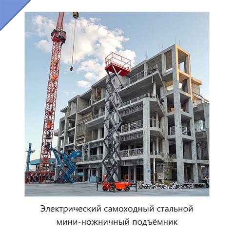 Электрический самоходный стальной мини-ножничный подъёмник