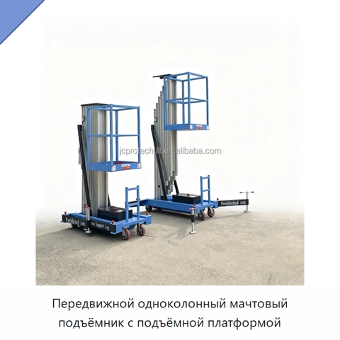 Передвижной одноколонный мачтовый подъёмник с подъёмной платформой