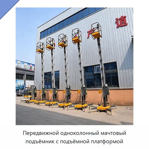 Передвижной одноколонный мачтовый подъёмник с подъёмной платформой