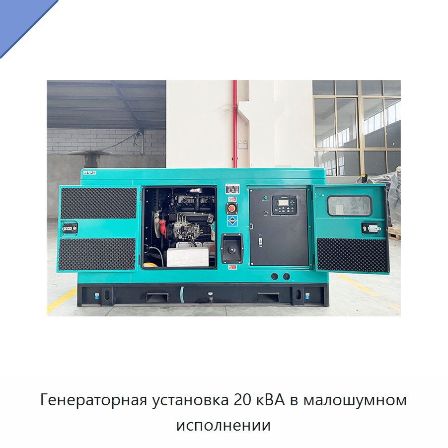Генераторная установка 20 кВА в малошумном исполнении — Дизельные генераторы