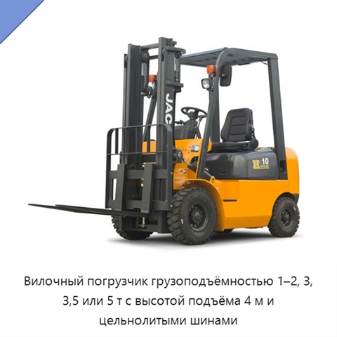 Вилочный погрузчик грузоподъёмностью 1–2, 3, 3,5 или 5 т с высотой подъёма 4 м и цельнолитыми шинами