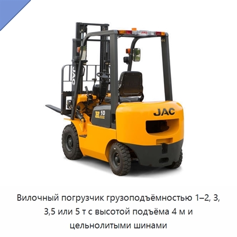 Вилочный погрузчик грузоподъёмностью 1–2, 3, 3,5 или 5 т с высотой подъёма 4 м и цельнолитыми шинами