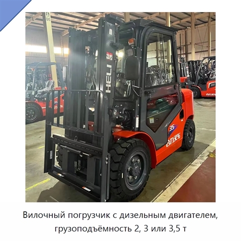 Вилочный погрузчик с дизельным двигателем, грузоподъёмность 2, 3 или 3,5 т