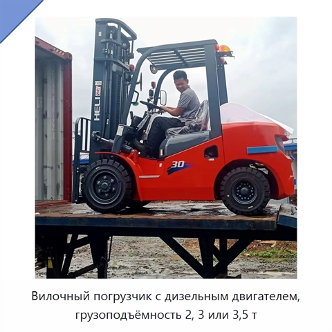 Вилочный погрузчик с дизельным двигателем, грузоподъёмность 2, 3 или 3,5 т